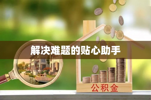 旌德解决难题的贴心助手