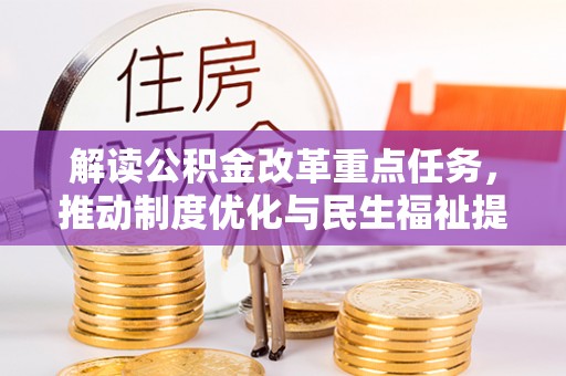 旌德解读公积金改革重点任务，推动制度优化与民生福祉提升