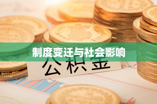 旌德制度变迁与社会影响