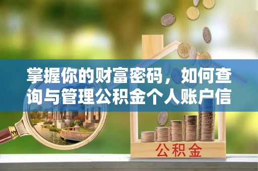旌德掌握你的财富密码，如何查询与管理公积金个人账户信息