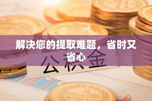旌德解决您的提取难题，省时又省心