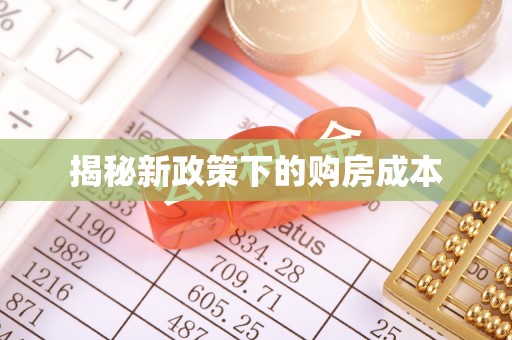 旌德揭秘新政策下的购房成本
