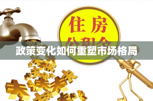 旌德政策变化如何重塑市场格局