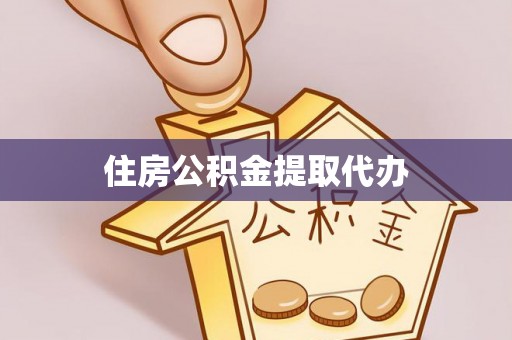 旌德住房公积金提取代办