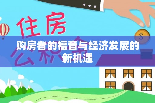 旌德购房者的福音与经济发展的新机遇