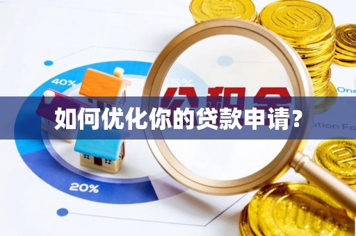 旌德如何优化你的贷款申请？