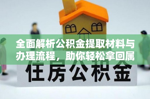 旌德全面解析公积金提取材料与办理流程，助你轻松拿回属于自己的钱