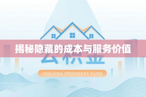 旌德揭秘隐藏的成本与服务价值