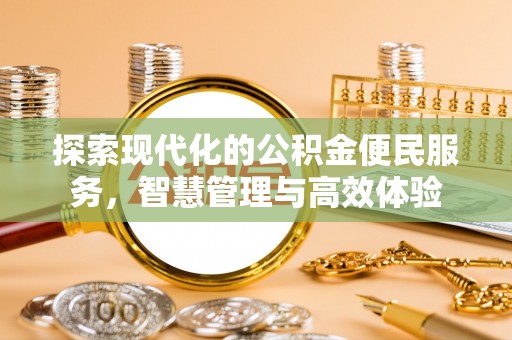 旌德探索现代化的公积金便民服务，智慧管理与高效体验