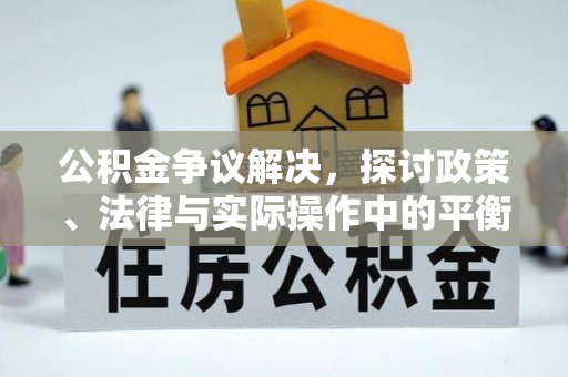 旌德公积金争议解决，探讨政策、法律与实际操作中的平衡之道