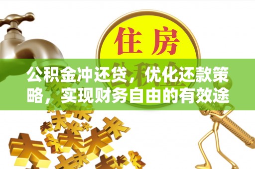 旌德公积金冲还贷，优化还款策略，实现财务自由的有效途径