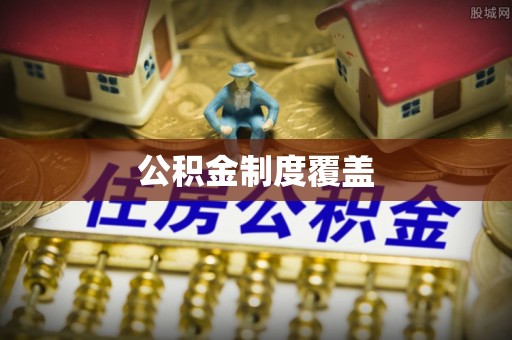 旌德公积金制度覆盖