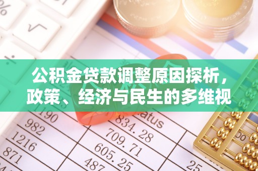 旌德公积金贷款调整原因探析，政策、经济与民生的多维视角