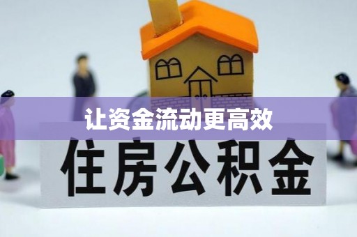 旌德让资金流动更高效