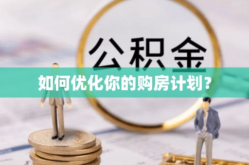 旌德如何优化你的购房计划？