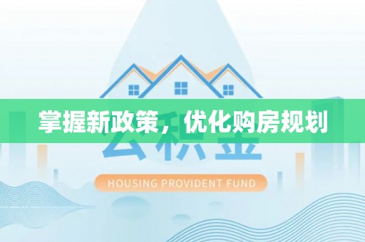 旌德掌握新政策，优化购房规划