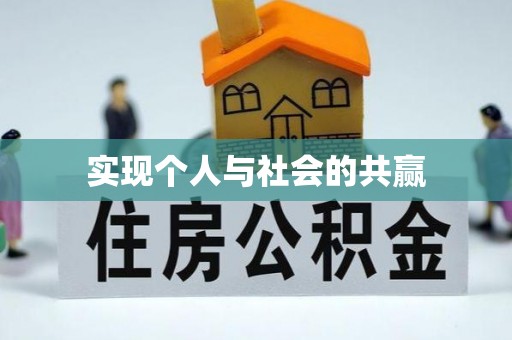旌德实现个人与社会的共赢