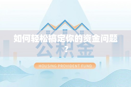 旌德如何轻松搞定你的资金问题？