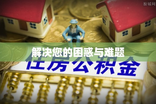 旌德解决您的困惑与难题