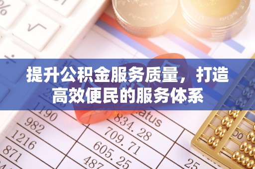 旌德提升公积金服务质量，打造高效便民的服务体系