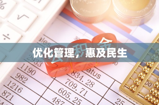 旌德优化管理，惠及民生