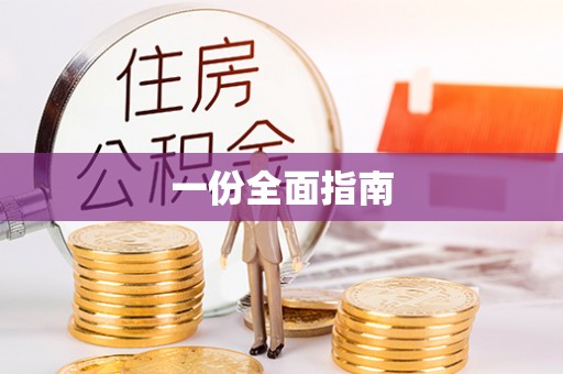 旌德一份全面指南