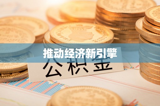 旌德推动经济新引擎