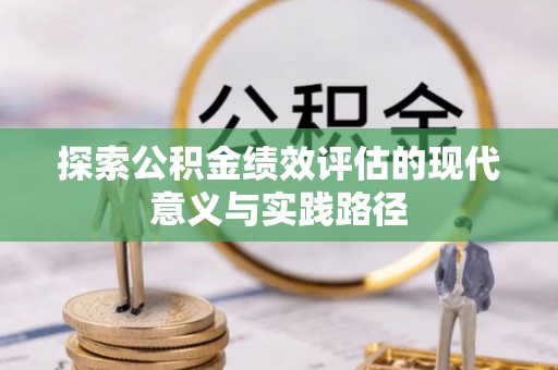旌德探索公积金绩效评估的现代意义与实践路径