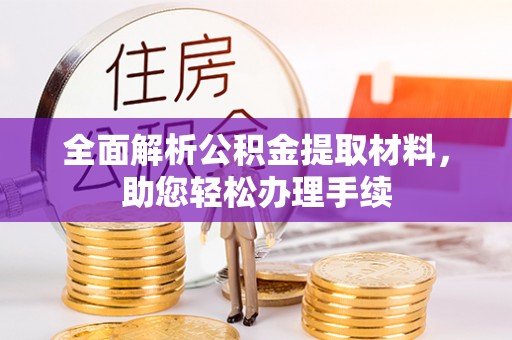 旌德全面解析公积金提取材料，助您轻松办理手续