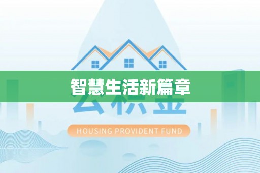 旌德智慧生活新篇章