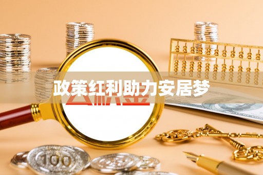 旌德政策红利助力安居梦