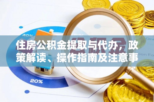 旌德住房公积金提取与代办，政策解读、操作指南及注意事项