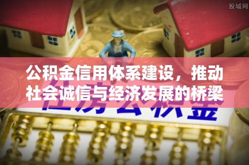 旌德公积金信用体系建设，推动社会诚信与经济发展的桥梁