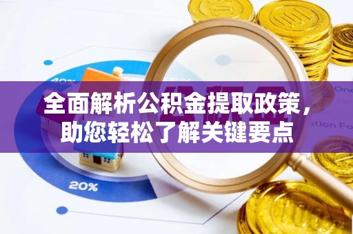 旌德全面解析公积金提取政策，助您轻松了解关键要点