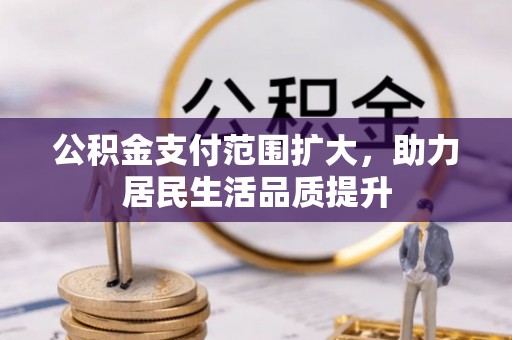 旌德公积金支付范围扩大，助力居民生活品质提升