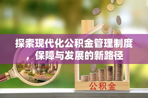 旌德探索现代化公积金管理制度，保障与发展的新路径