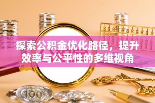 旌德探索公积金优化路径，提升效率与公平性的多维视角