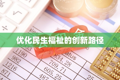 旌德优化民生福祉的创新路径