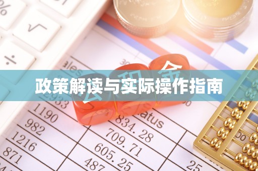 旌德政策解读与实际操作指南