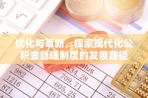 旌德优化与革新，探索现代化公积金管理制度的发展路径