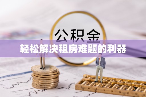 旌德轻松解决租房难题的利器