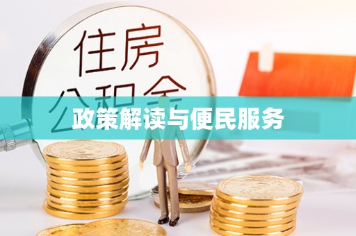 旌德政策解读与便民服务