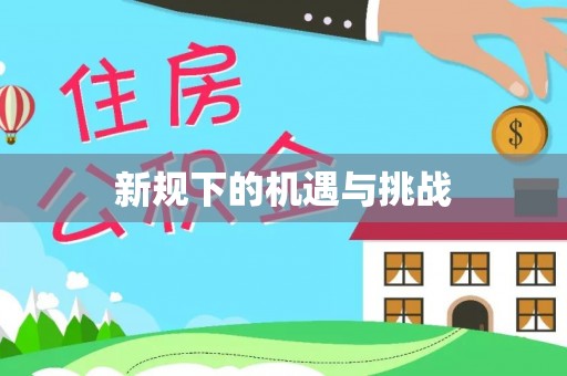 旌德新规下的机遇与挑战