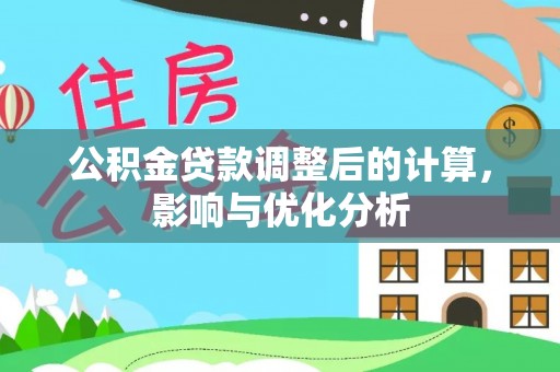 旌德公积金贷款调整后的计算，影响与优化分析