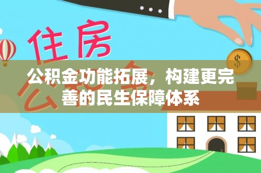 旌德公积金功能拓展，构建更完善的民生保障体系