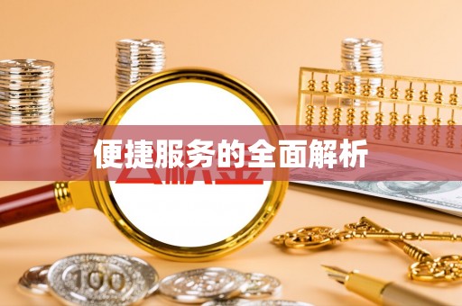 旌德便捷服务的全面解析