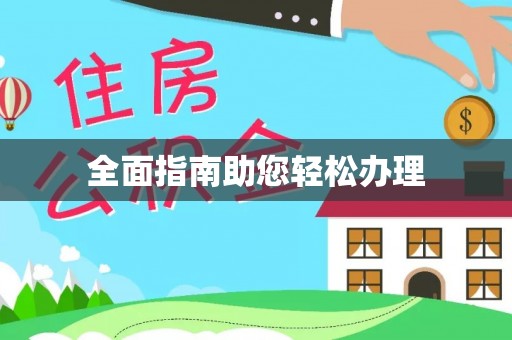 旌德全面指南助您轻松办理