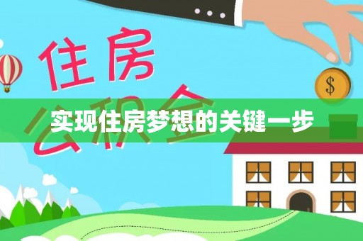 旌德实现住房梦想的关键一步