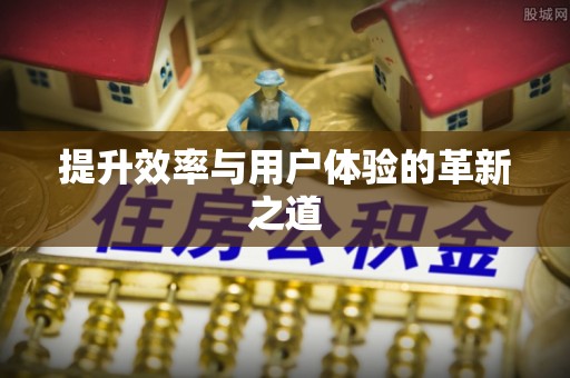 旌德提升效率与用户体验的革新之道