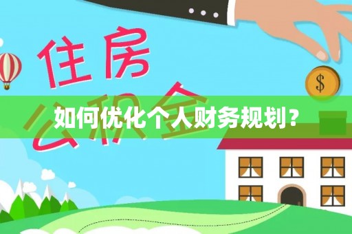 旌德如何优化个人财务规划？